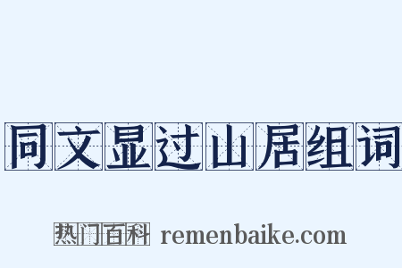 同文显过山居组词是什么意思的图片